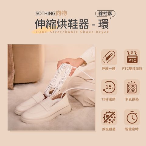 SOTHING 向物 可伸縮烘鞋器-環 定時線控版 台灣版 (伸縮一體 除臭殺菌 智能定時 暖襪器 吸濕 速乾)