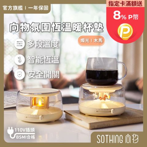 SOTHING 向物 氛圍恆溫暖杯墊 - 燭光 / 木馬 台灣版 智能斷電 保溫杯墊 氛圍杯墊