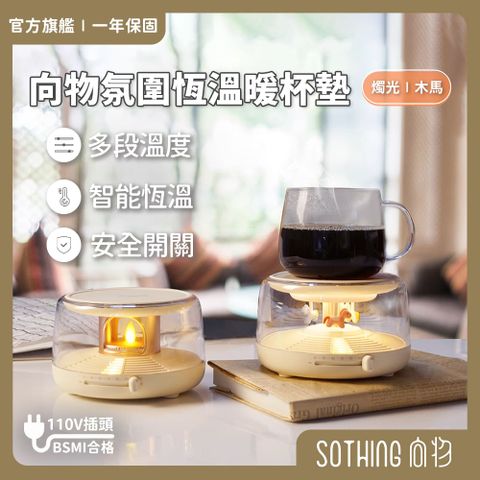 SOTHING 向物 氛圍恆溫暖杯墊 - 燭光  保溫杯墊 加熱杯墊 暖杯墊 保溫墊 暖杯器 保溫器 恆溫加熱