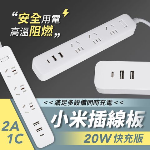 Xiaomi 小米 20W 快充版 3插+2USB+TYPE-C延長線 2A1C 1.8米(USB延長線/插座/過載保護/阻燃材質/支援澳洲/大陸規格)