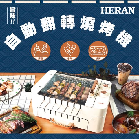 HERAN 禾聯 智能自動翻轉 燒烤烤串機 (HEO-08LVR10)