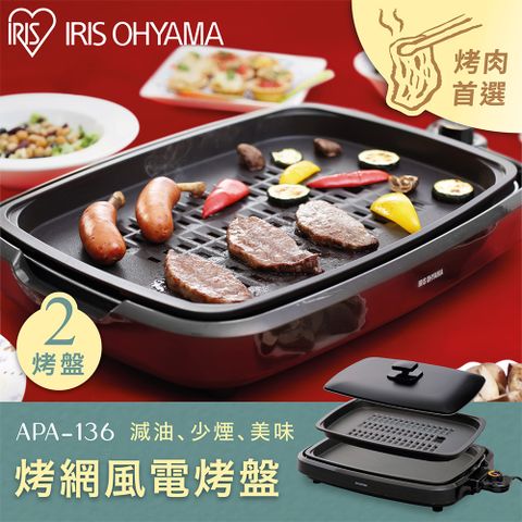 【IRIS OHYAMA】遠紅外線電烤盤 APA-136(中秋 烤肉 不沾烤盤 烤網)