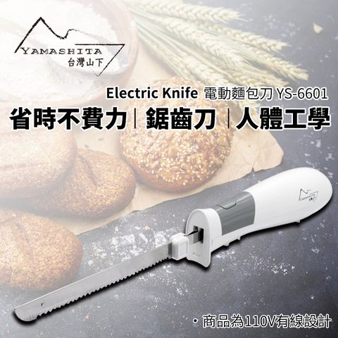 ★ 鋸齒刀片 輕鬆不費力【Yamashita 山下】電動麵包刀(YS-6601)