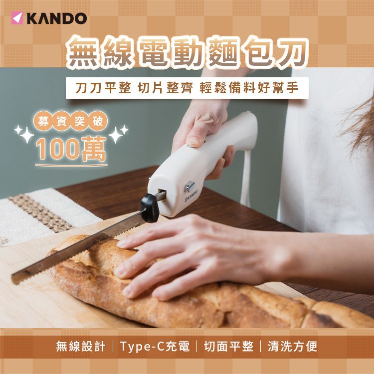 KANDO無線電動麵包刀刀平整 切片整齊 輕鬆備料好幫手募資突破100萬無線設計Type-C充電|切面平整|清洗方便