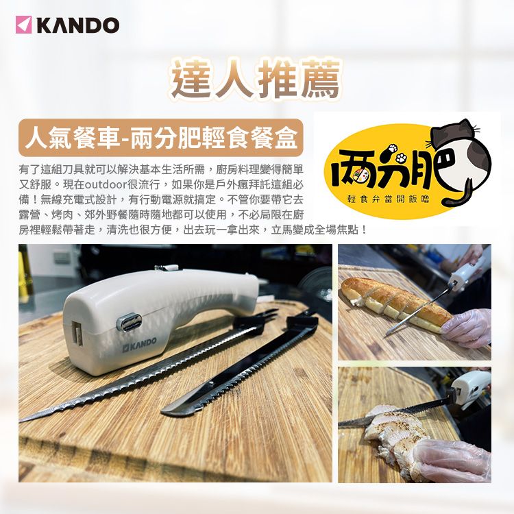 KANDO達人推薦人氣餐車-兩肥輕食餐盒两分肥輕食弁當開飯噜有了這組刀具就可以解決基本生活所需,廚房料理變得簡單又舒服。現在outdoor很流行,如果你是戶外瘋拜託這組必備!無線充電式設計,有行動電源就搞定。不管你要帶它去露營、烤肉、郊外野餐隨時隨地都可以使用,不必局限在廚房裡輕鬆帶著走,清洗也很方便,出去玩一拿出來,立馬變成全場焦點!KANDO