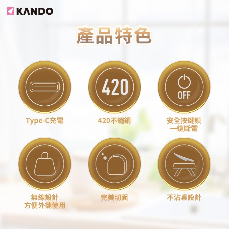 KANOD產品特色420OFFType-C充電420不鏽鋼安全按鍵鎖一鍵斷電無線設計完美切面不沾桌設計方便外攜使用