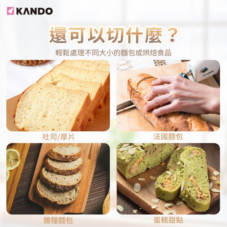 KANDO還可以切什麼?輕鬆處理不同大小的麵包或烘焙食品吐司/厚片法國麵包雜糧麵包蛋糕甜點KANDO
