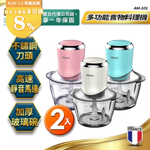 法國 阿基姆AGiM 多功能食物料理機(2入) AM-101 攪碎機
