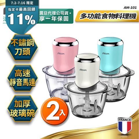 法國 阿基姆AGiM 多功能食物料理機(2入) AM-101 攪碎機