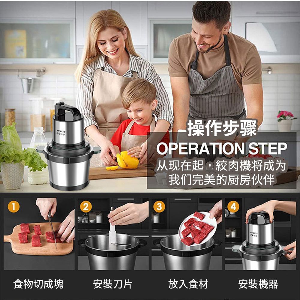 操作步骤OPERATION STEP从现在起,絞肉機成为我们完美的厨房伙伴食物切成塊安裝刀片放入食材安裝機器