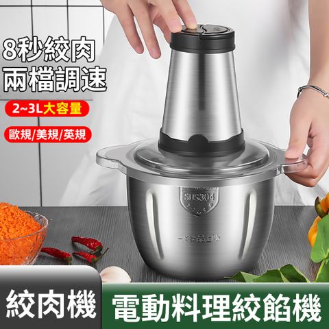 110V 多功能電動絞肉機大容量碎肉機-不鏽鋼3L  攪拌機/絞肉機/料理機/切菜機