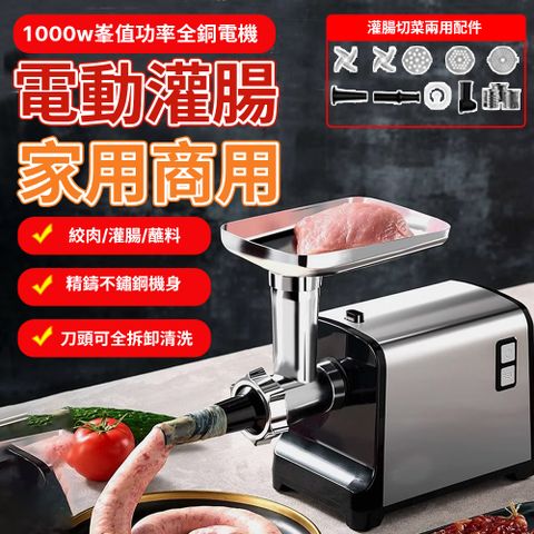 不鏽鋼自動灌香腸機 灌腸切菜兩用 絞餡機 絞菜機 灌腸機