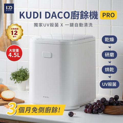 KUDI DACO廚餘機 PRO