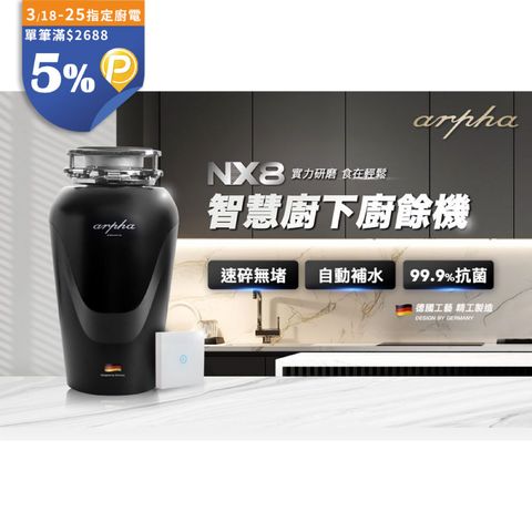arpha 阿爾法 智慧廚下廚餘機 NX8 (含基本安裝)