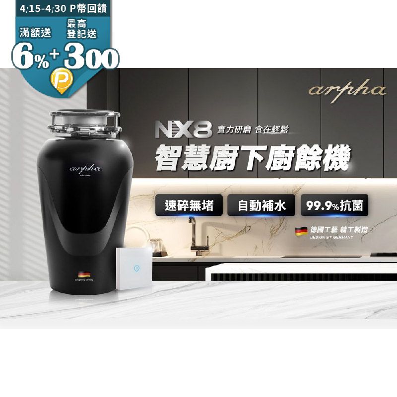 arpha 阿爾法 智慧廚下廚餘機 NX8 (含基本安裝)