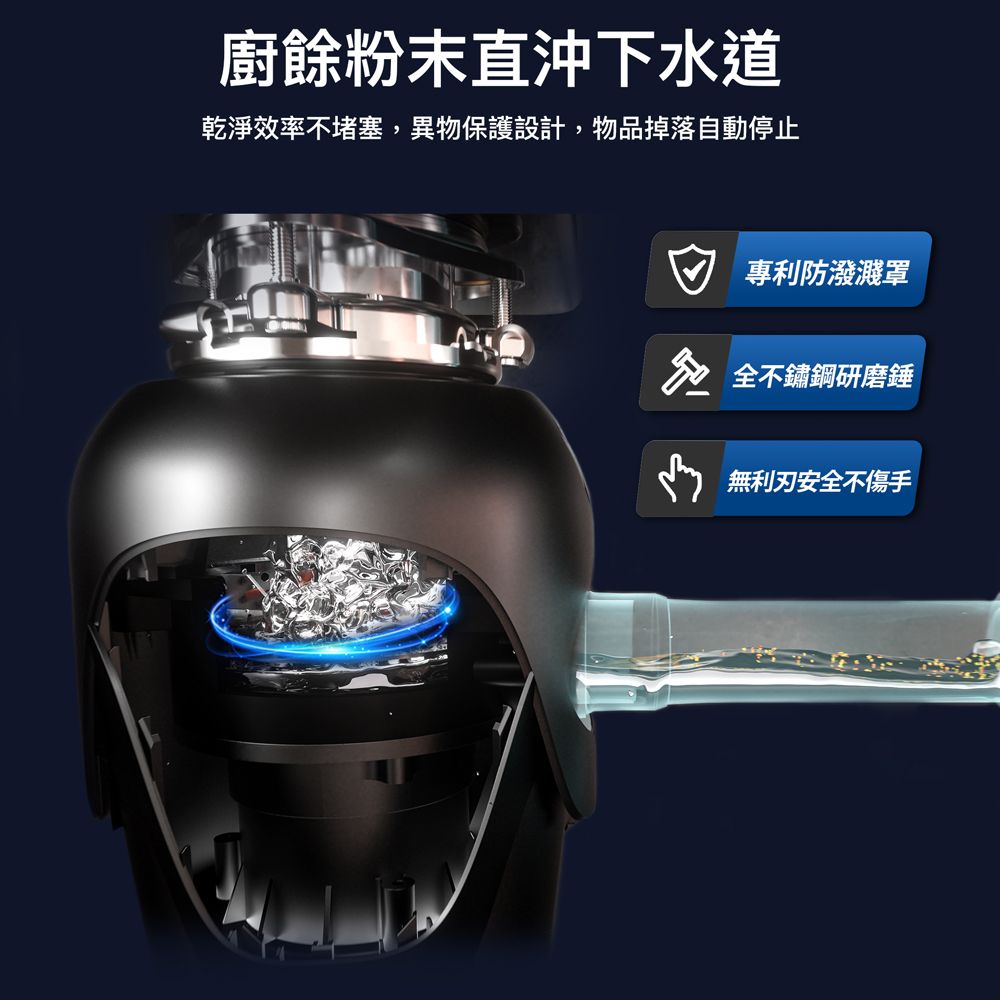 廚餘粉末直沖下水道乾淨效率不堵塞,異物保護設計,物品掉落自動停止專利防潑濺罩全不鏽鋼研磨錘無安全不傷手