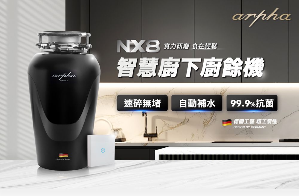 arpha 阿爾法 智慧廚下廚餘機 NX8 (含基本安裝)