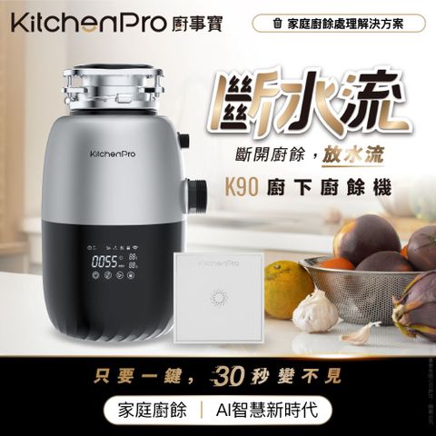 廚事寶 KitchenPro 斷水流 K90 廚下廚餘機 AI處理 廚餘處理機 廚餘大師 AI廚餘機