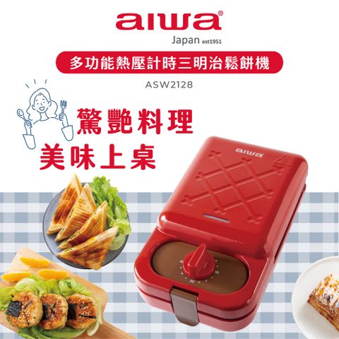 aiwa愛華 多功能熱壓計時三明治鬆餅機 ASW2128 (紅)