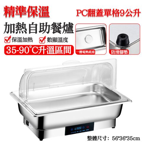 可視布菲爐 電加熱自助餐爐（9升PC翻蓋單格 早餐保溫爐 智能溫控觸屏 酒店商用保溫爐）