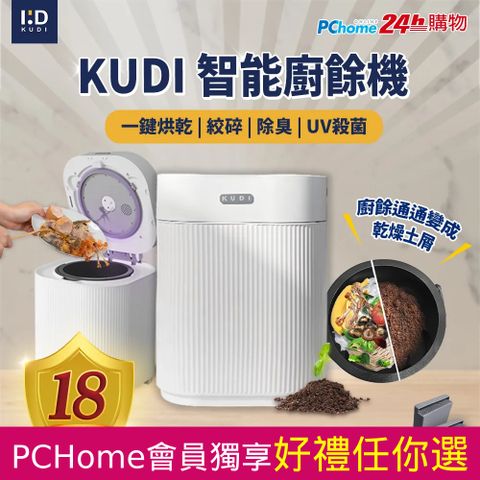 KUDI 庫迪 智能廚餘機 六合一  家用廚餘專家  乾燥 研磨 烘乾 UV殺菌  一鍵清潔 贈清潔刷