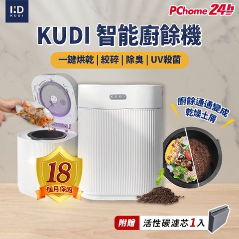 【KUDI庫迪】KUDI智能廚餘機 六合一家用廚餘專家乾燥研磨烘乾UV殺菌一鍵清潔