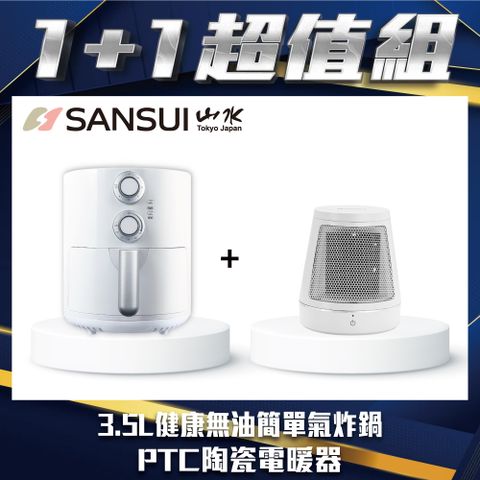 【SANSUI 山水】3.5L健康無油簡單氣炸鍋-白+PTC陶瓷電暖器