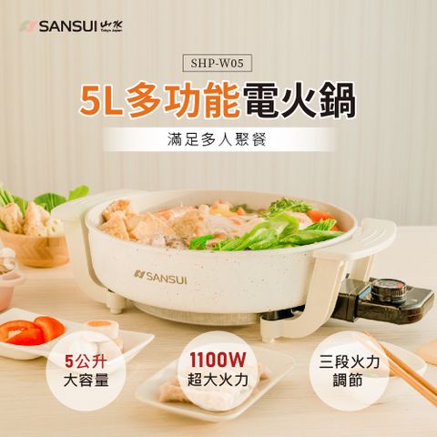 ◤蒸煮煎炒燉 一鍋多功用◢【SANSUI 山水】 5L多功能電火鍋 SHP-W05