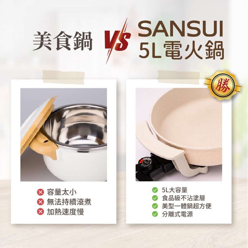 美食鍋 SANSUI5L電火鍋容量太小 無法持續滾煮加熱速度慢5L大容量食品級不沾塗層美型一體鍋超方便分離式電源