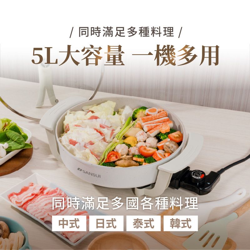 同時滿足多種料理/5L大容量一機多用SANSUI同時滿足多國各種料理中式 日式 泰式 韓式