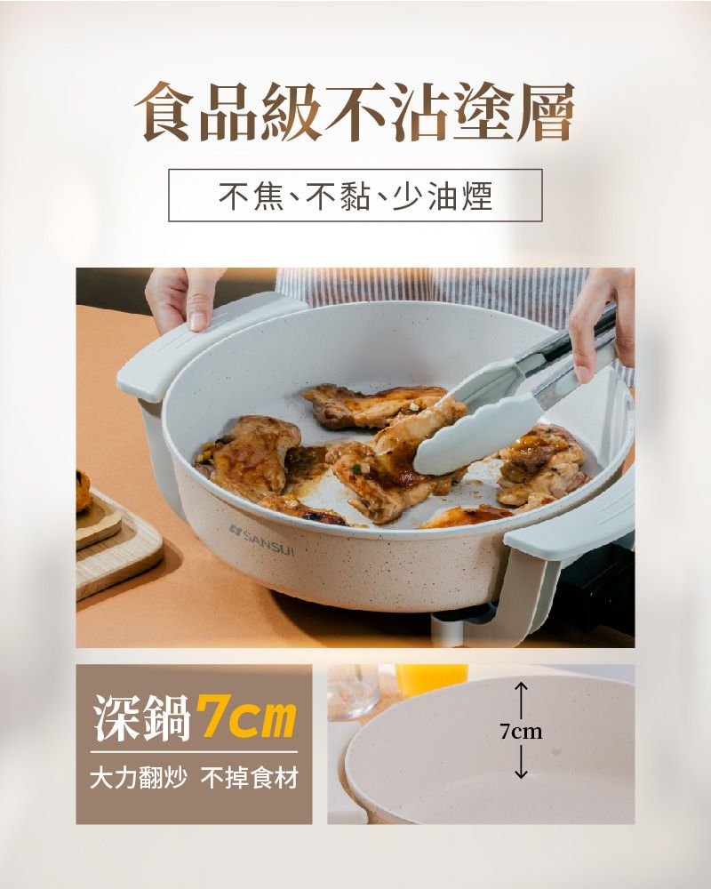 食品級不沾塗層不焦、不黏、少油煙SANSUI深鍋7cm大力翻炒 不掉食材7cm