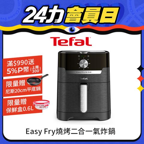 法國特福Easy Fry燒烤二合一氣炸鍋