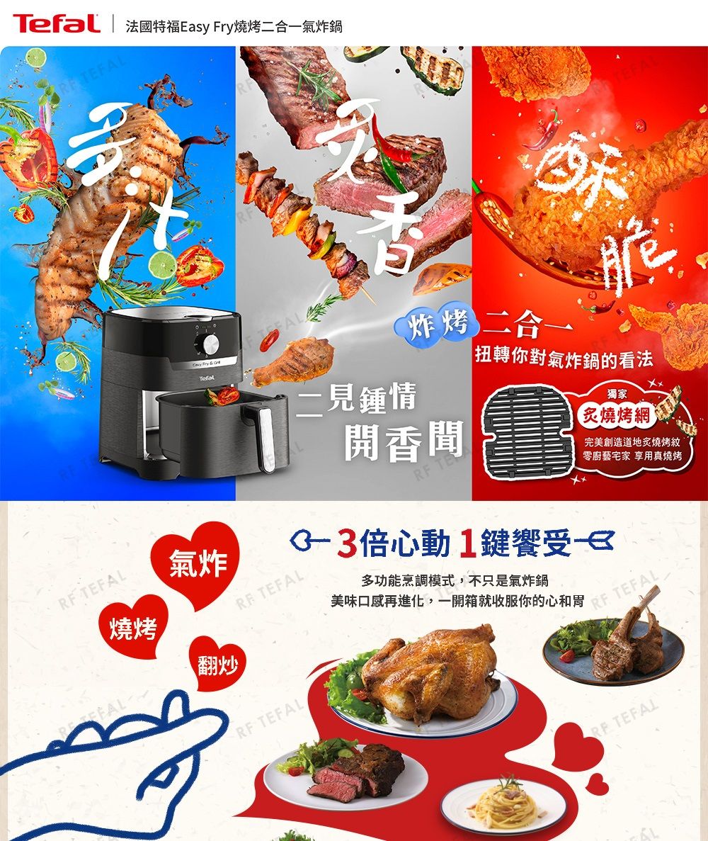 | 法國特福Easy 燒烤二合一氣炸鍋酥 TE燒烤 氣炸翻炒 Fry  Tefal TEFALRF TEFALFAL-見鍾情炸烤 二合一開香聞RF TE脆扭轉你對氣炸鍋的看法獨家(炙燒烤網)完美創造道地炙燒烤紋零廚藝宅家 享用真燒烤倍心動1鍵饗受多功能烹調模式,不只是氣炸鍋美味口感再進化,一開箱就收服你的RF TEFALRF TEFAL