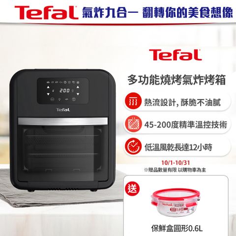 Tefal 特福 【法國】多功能燒烤氣炸烤箱