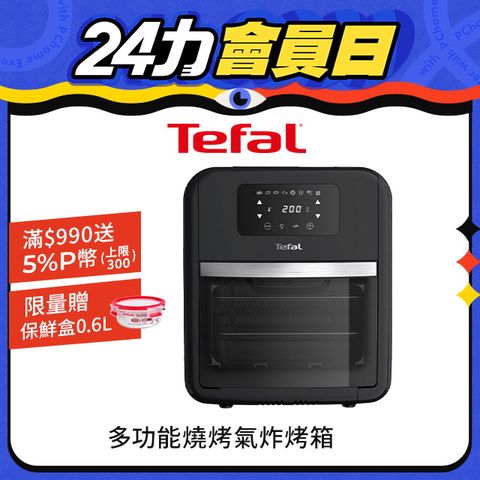 Tefal 特福 【法國】多功能燒烤氣炸烤箱