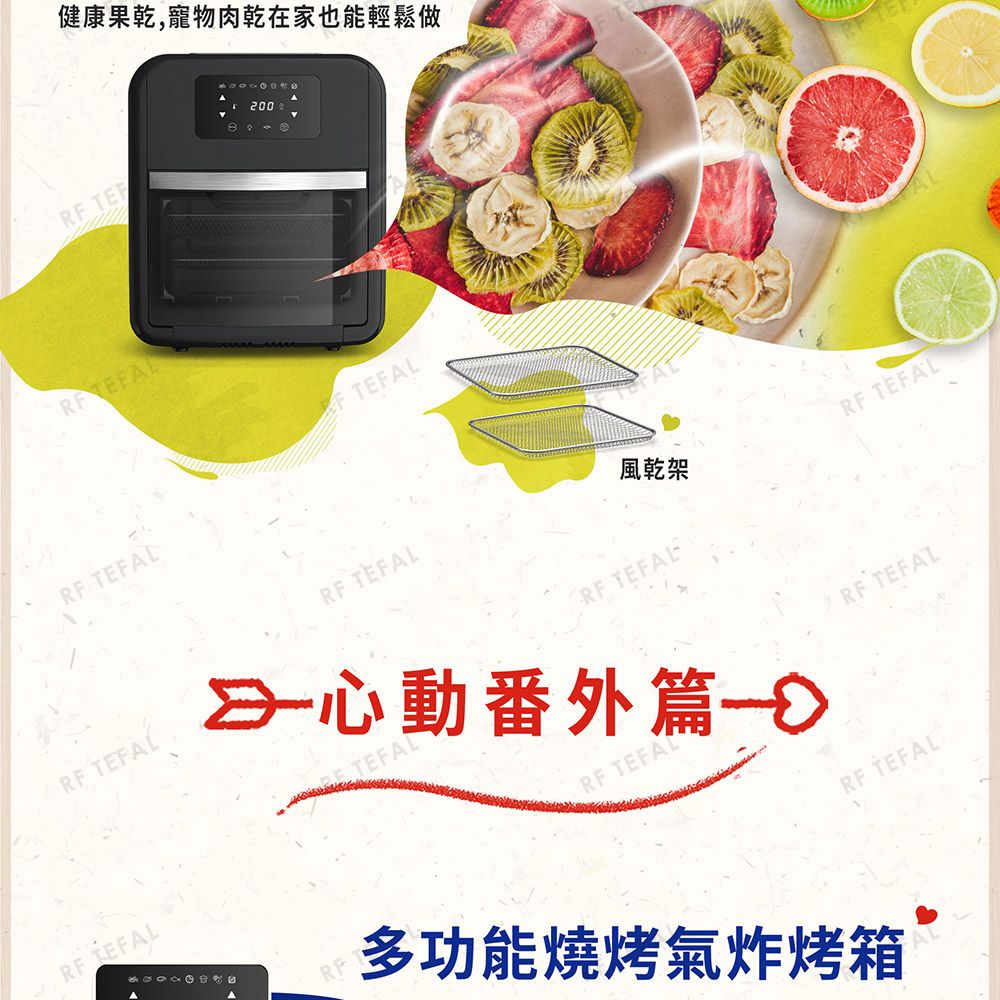 健康果乾,寵物肉乾在家也能輕鬆做R 200 F RF TERF TEFALRF TEFAL風乾架RF TEFAL 心動番外篇TEFALRF TEFAL多功能燒烤氣炸烤箱RF TEFALRF TEFALRF TEFALFAL