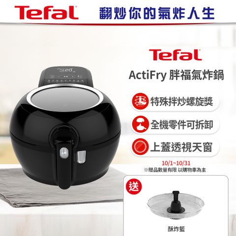 Tefal 特福 【贈酥炸籃+食譜書】 法國原裝 ActiFry 胖福鍋氣炸鍋-動滋旋風黑(FZ760870)