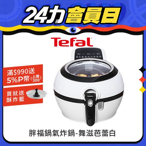 Tefal 特福 【贈酥炸籃+食譜書】 法國原裝 ActiFry 胖福鍋氣炸鍋-舞滋芭蕾白(FZ760070)