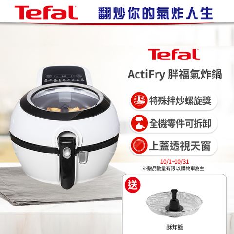 Tefal 特福 【贈酥炸籃+食譜書】 法國原裝 ActiFry 胖福鍋氣炸鍋-舞滋芭蕾白(FZ760070)