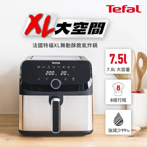 Tefal法國特福 XL舞動酥脆氣炸鍋7.5L