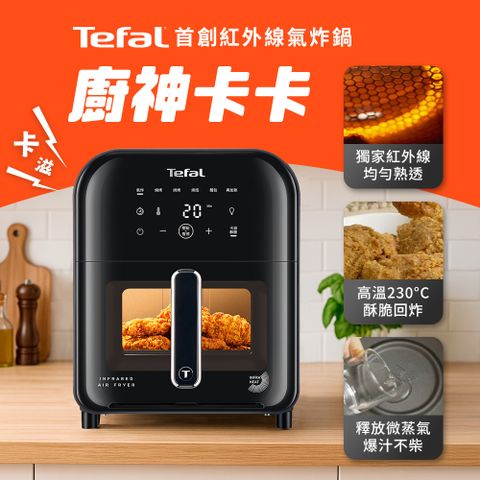 Tefal 法國特福 紅外線卡滋氣炸鍋(EY8228H0)