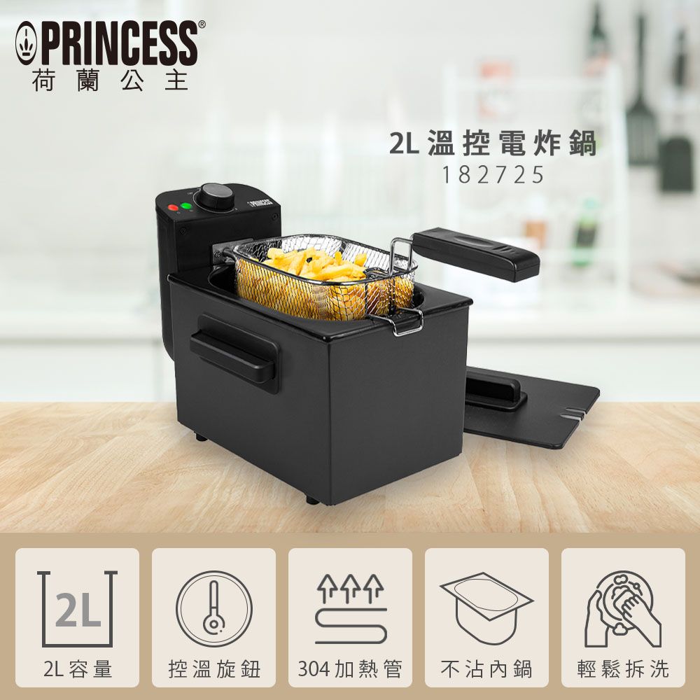 PRINCESS 荷蘭公主 2L溫控電炸鍋/油炸鍋 182725