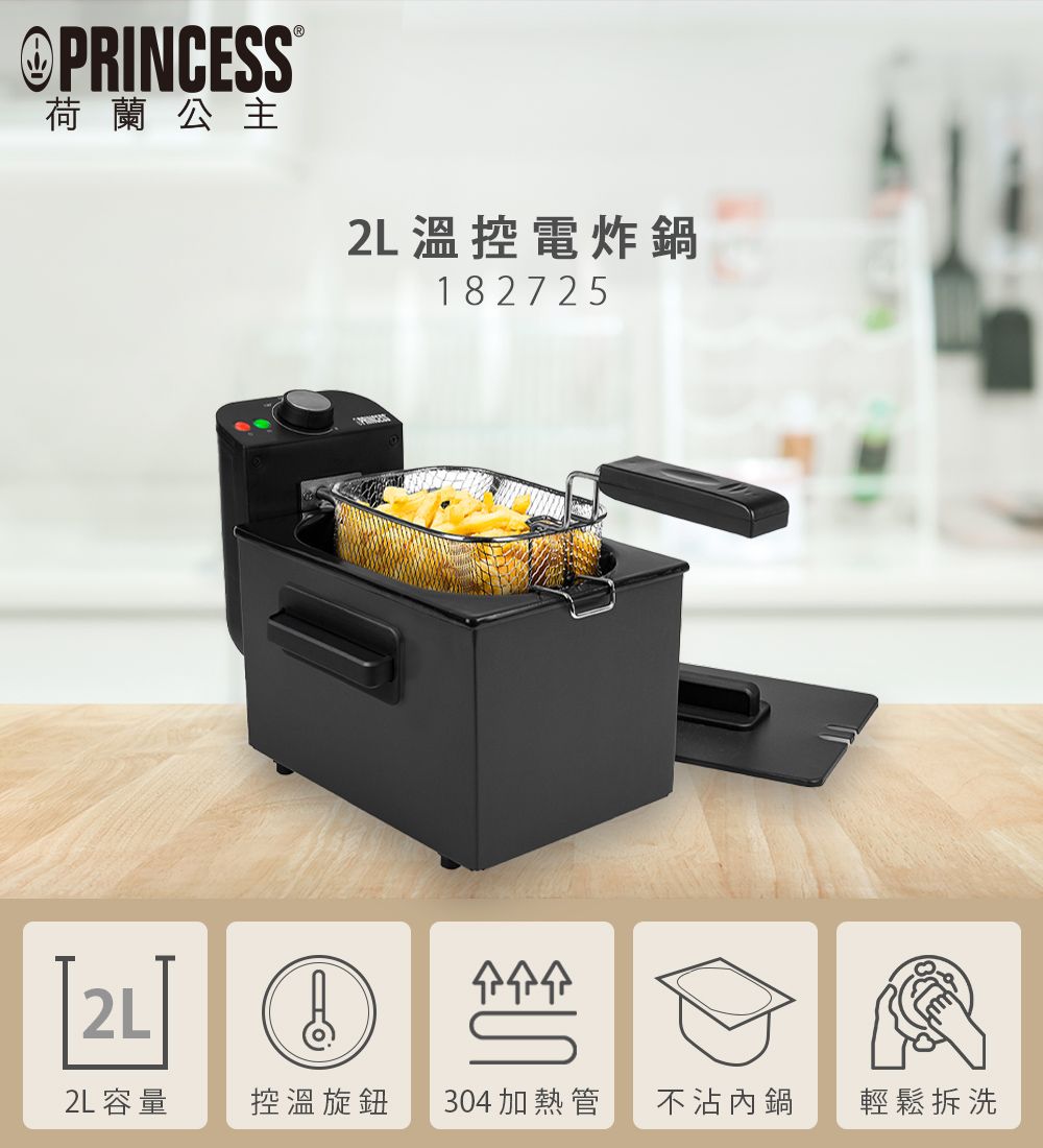 PRINCESS荷蘭公主 溫控電炸鍋1827252L2L容量控溫旋鈕304加熱管不沾內鍋輕鬆拆洗