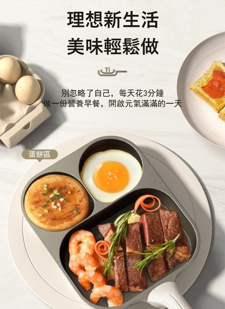 理想新生活美味輕鬆做別忽略了自己,每天花3分鐘做一份營養早餐,開啟元氣滿滿的一天蛋餅區