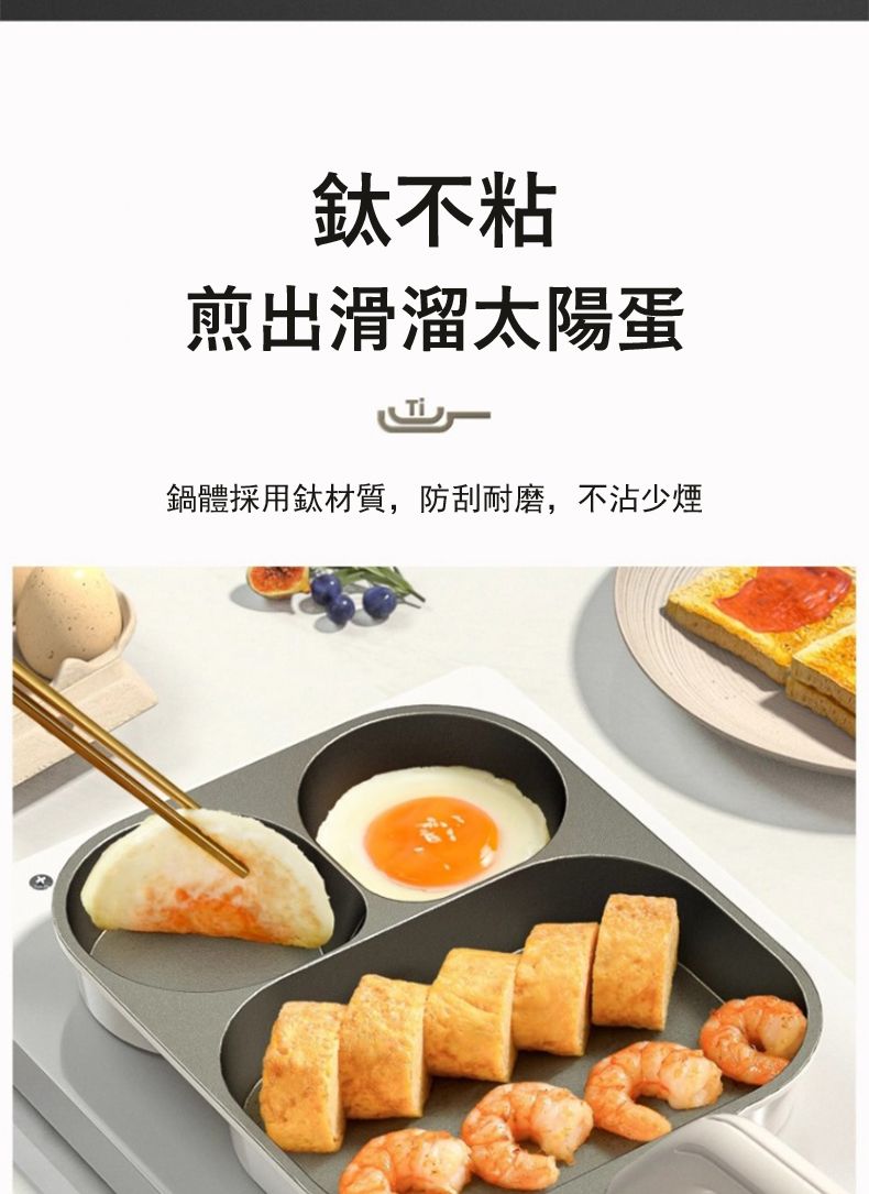 不粘煎出滑溜太陽蛋鍋體採用鈦材質,防刮耐磨,不沾少煙