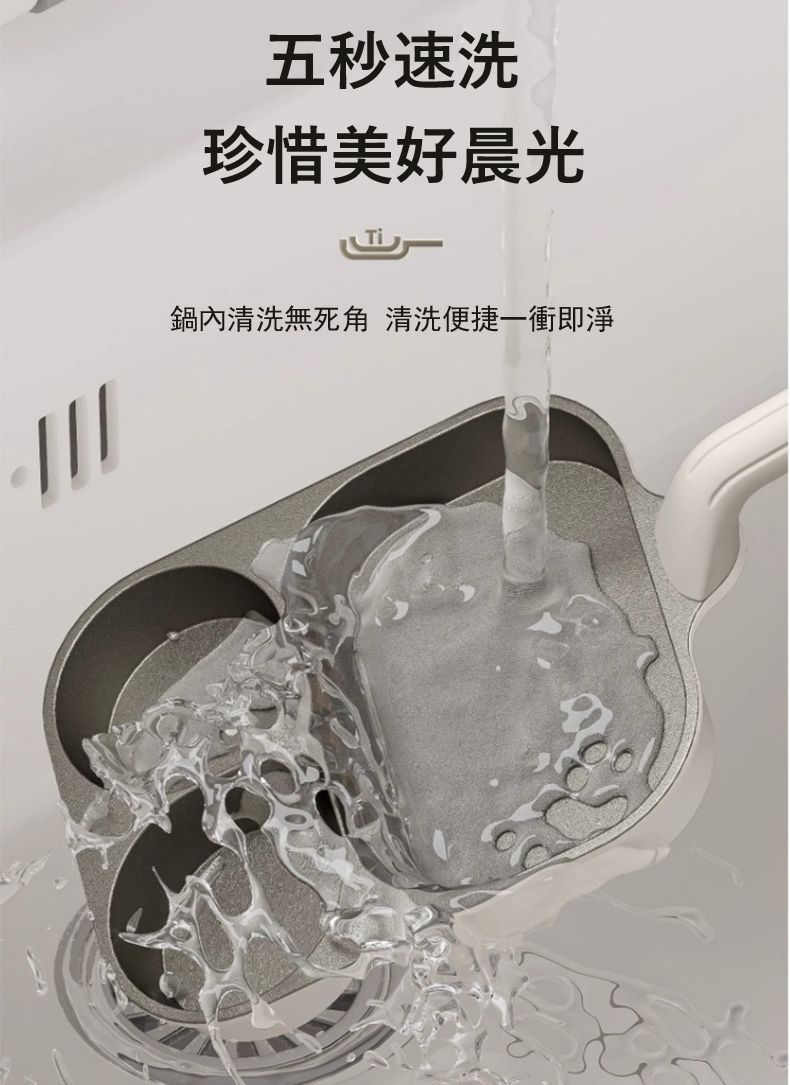 五秒速洗珍惜美好晨光鍋內清洗無死角 清洗便捷一衝即淨