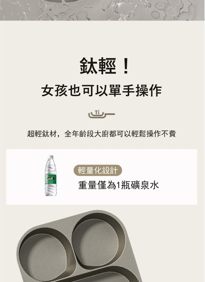 鈦輕!女孩也可以單手操作超輕鈦材,全年齡段大廚都可以輕鬆操作不費輕量化設計重量僅為1瓶礦泉水