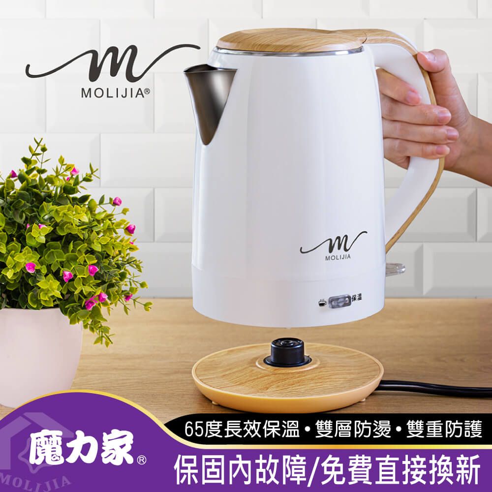 MOLIJIA 魔力家 M27雙層防燙快煮壺1.9公升/保溫型/木紋款/電熱水壺/電茶壺/花茶壺/養生壺 (BY011027)