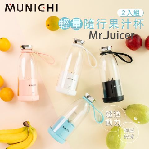 MUNICHI 沐尼黑 輕量隨行果汁杯 電動榨汁機 電動攪拌 調理機 果汁機 榨汁機 Mr.Juicer