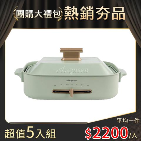 Anqueen 安晴 【超值5入組】 多功能料理鍋